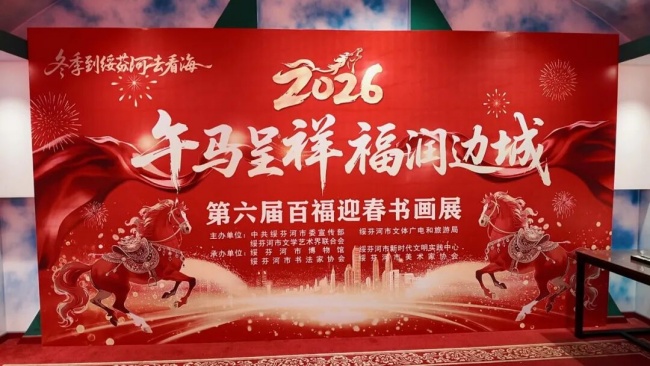 【网络中国节·春节】【冬季到绥芬河去看海】绥芬河市举办第六届百福迎春书画展